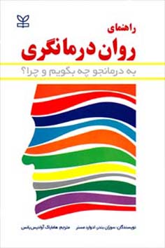 راهنمای روان‌درمانگری : به درمانجو چه بگویم و چرا؟